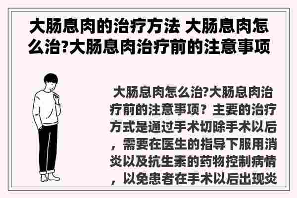 大肠息肉的治疗方法 大肠息肉怎么治?大肠息肉治疗前的注意事项？